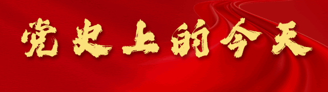 黨史上的今天｜5月24日