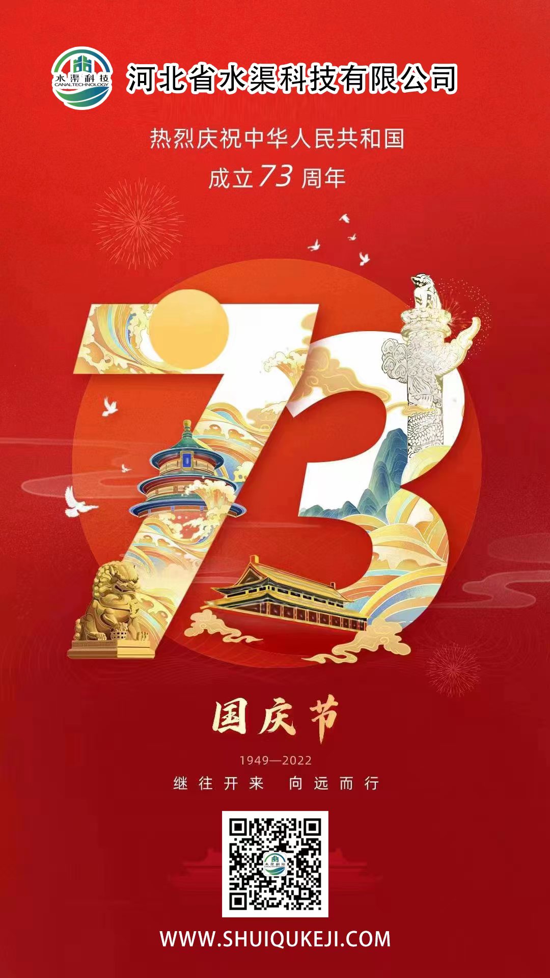 河北省水渠科技有限公司  熱烈慶祝祖國(guó)母親73周年華誕
