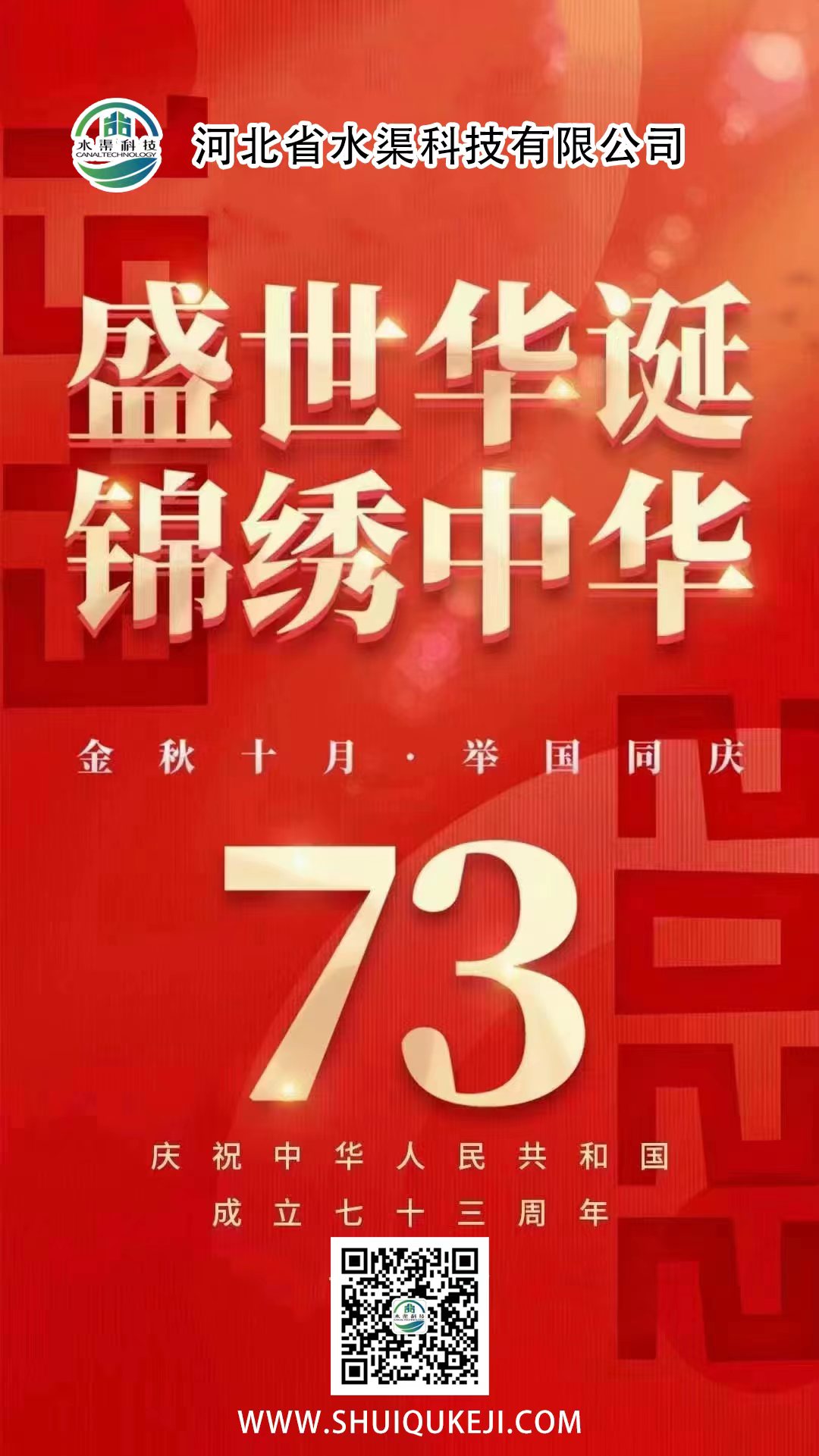 河北省水渠科技有限公司  熱烈慶祝祖國(guó)母親73周年華誕