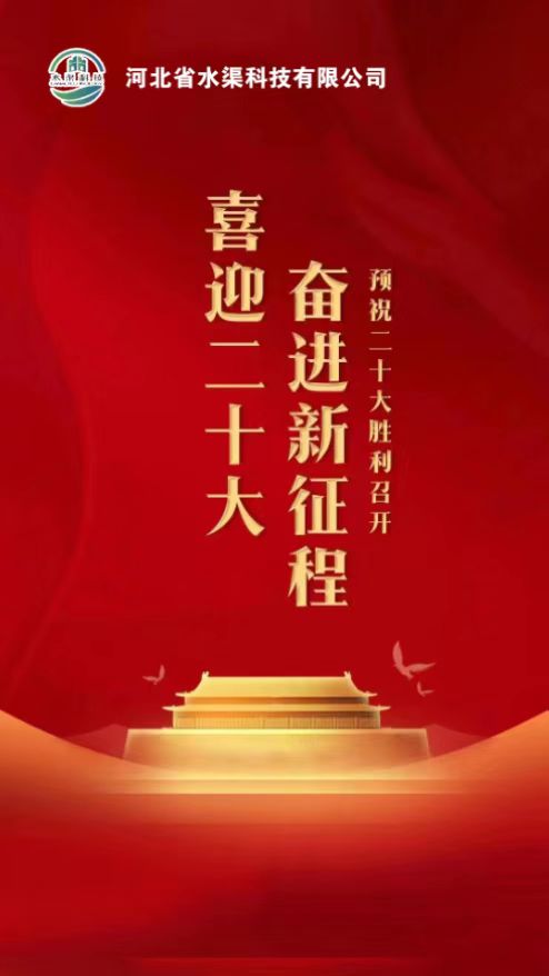 河北省水渠科技公司開展：“”凝聚黨建新力量、喜迎黨的二十大“主題活動(dòng)”