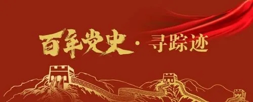 黨史百年，天天讀11月3日