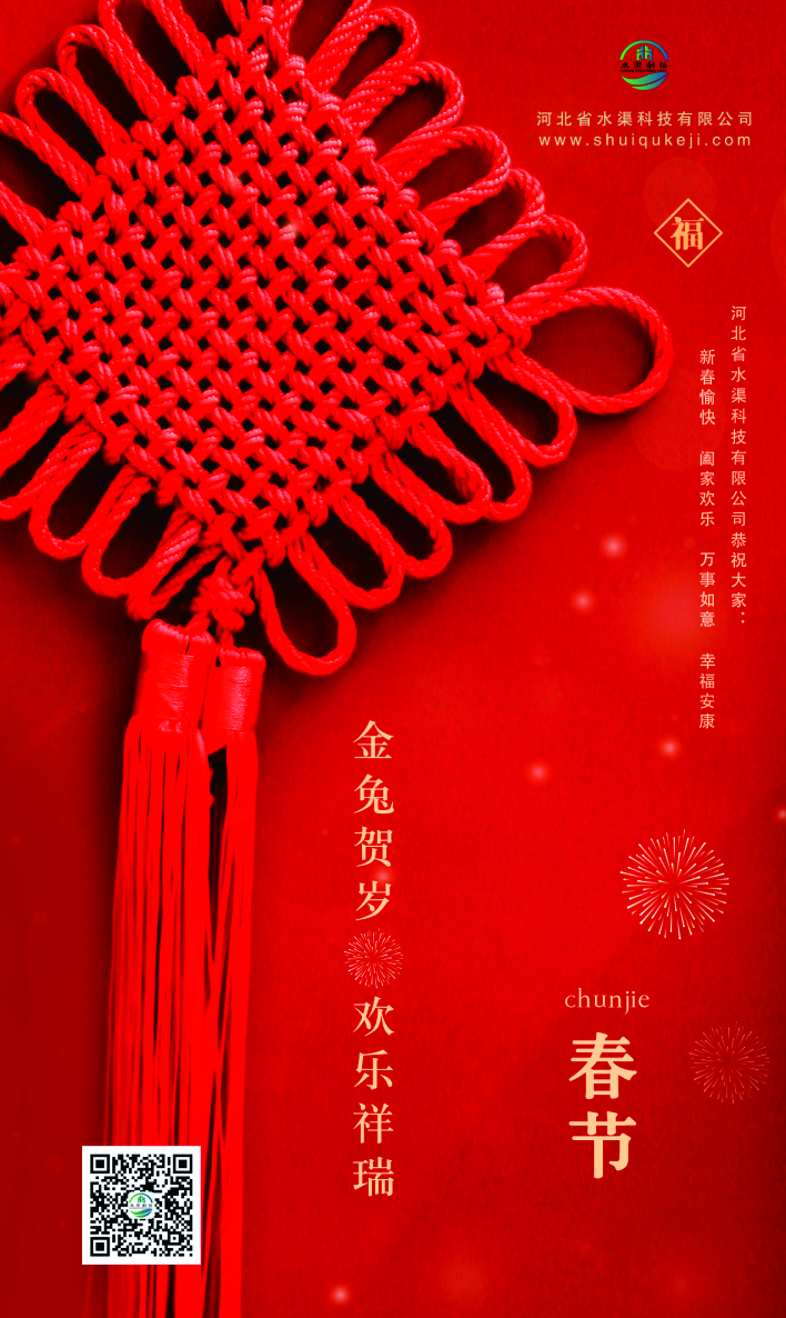 河北省水渠科技有限公司恭祝全國人民新春快樂 兔年大吉！