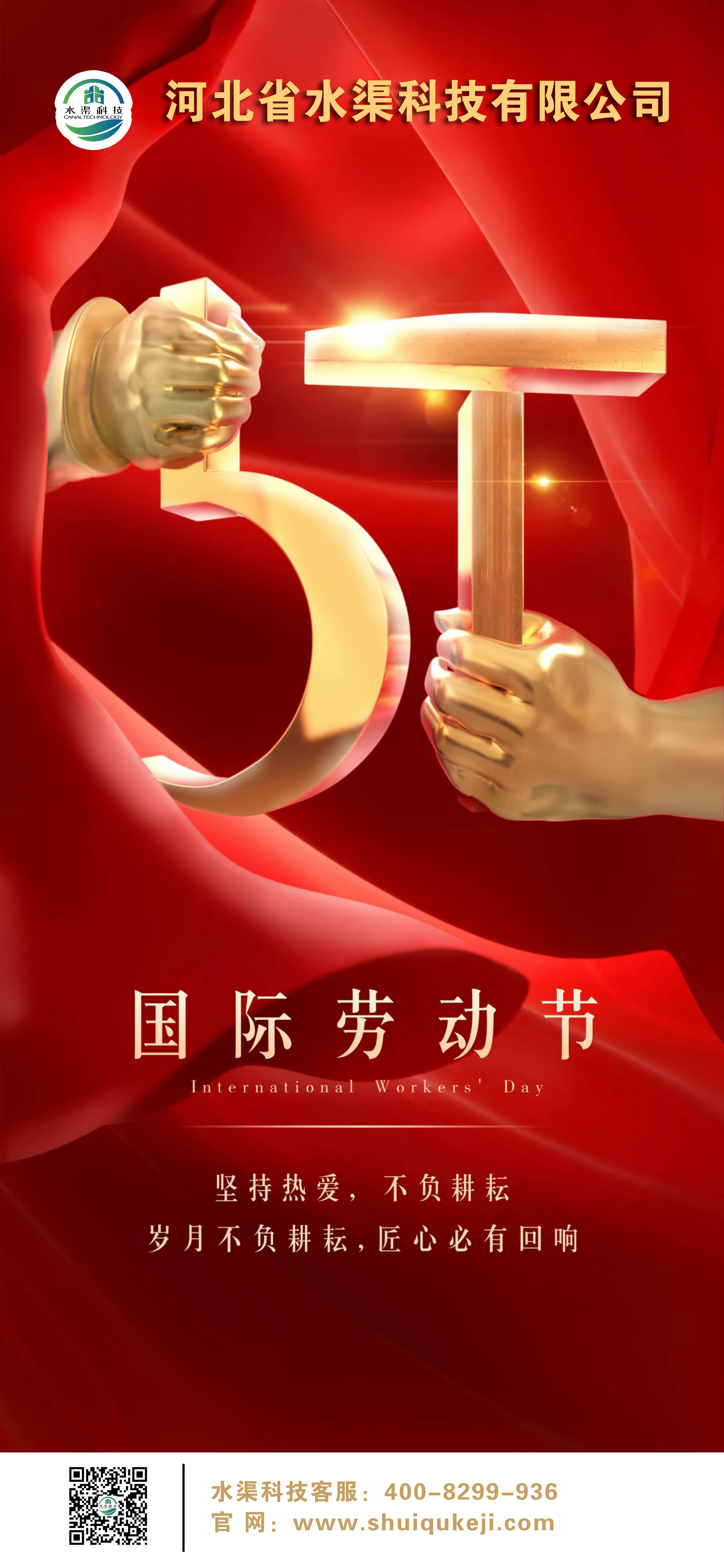 致敬勞動(dòng)者 | 河北省水渠科技有限公司祝您“五一”勞動(dòng)節(jié)快樂！