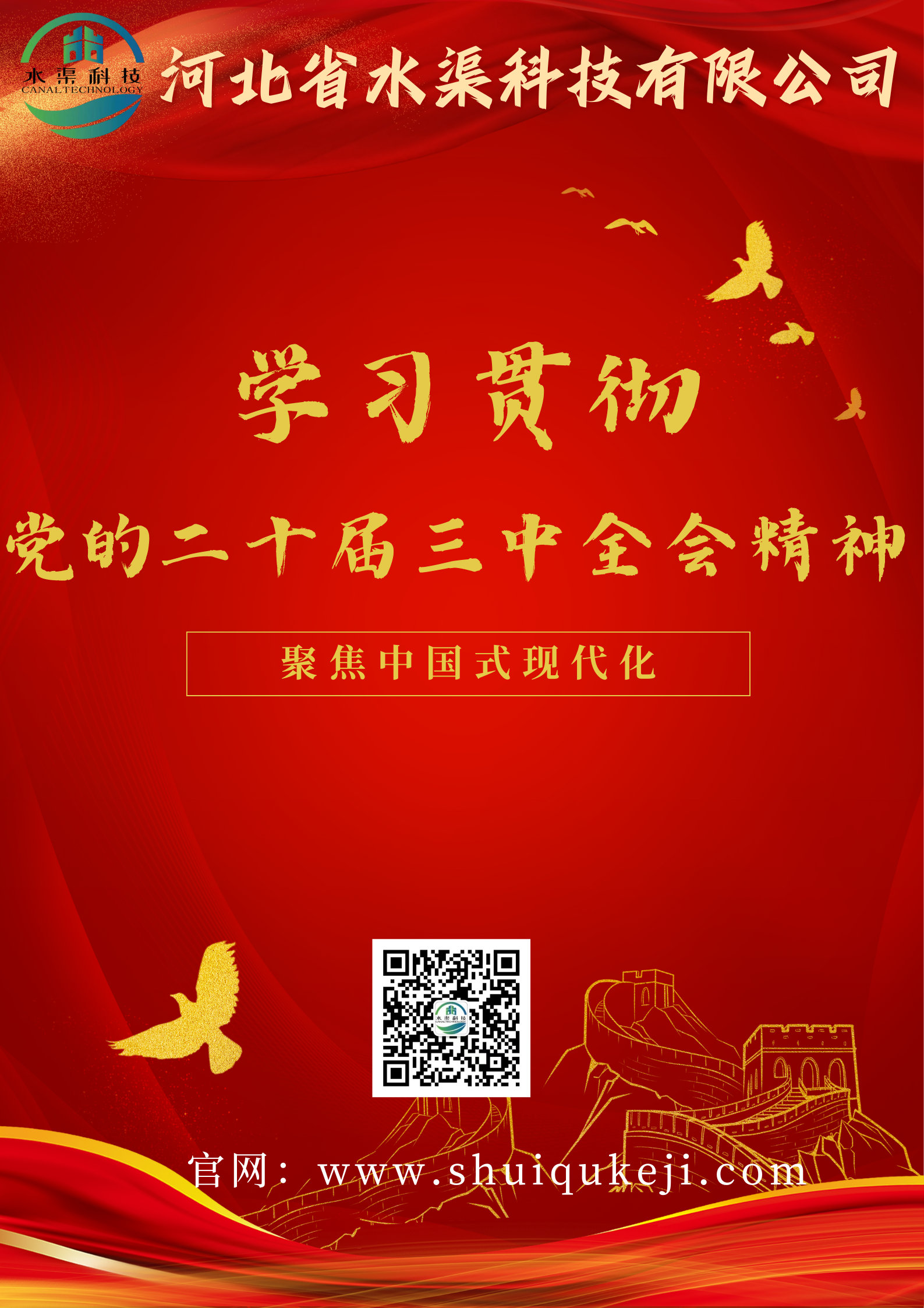 河北省水渠科技有限公司深入學(xué)習(xí)貫徹黨的二十屆三中全會(huì)精神